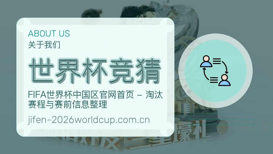 世界杯竞猜服务说明